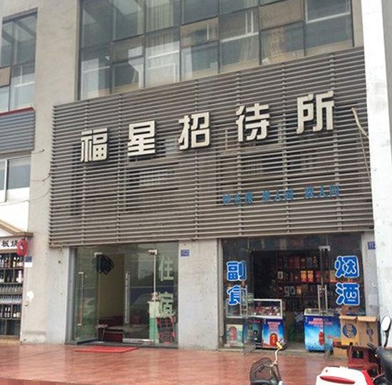 武汉市福星招待所