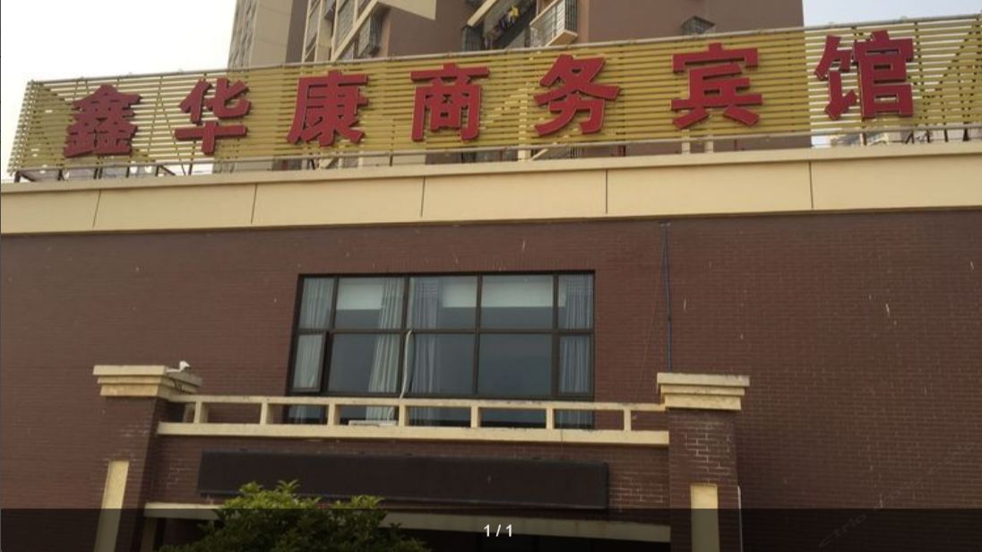 武汉鑫华康商务宾馆2店