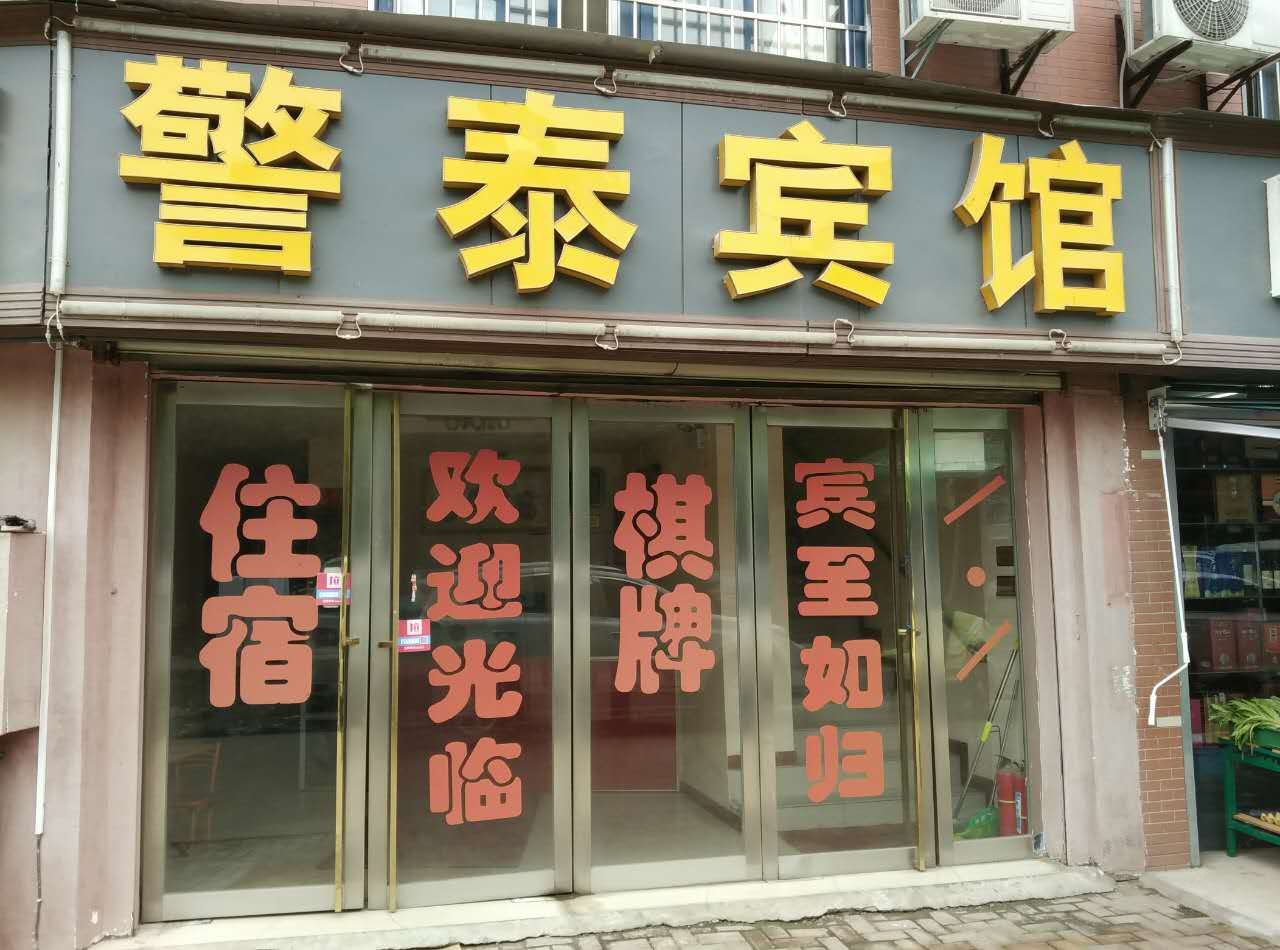 武汉警泰宾馆