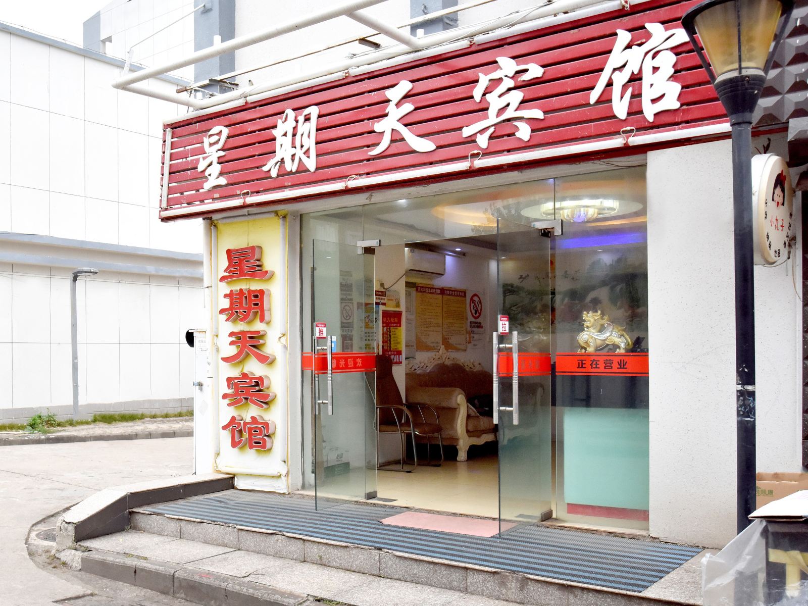 星期天宾馆(武汉大店)