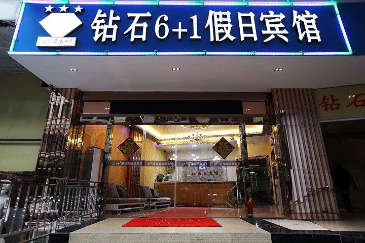 武汉钻石6+1假日宾馆
