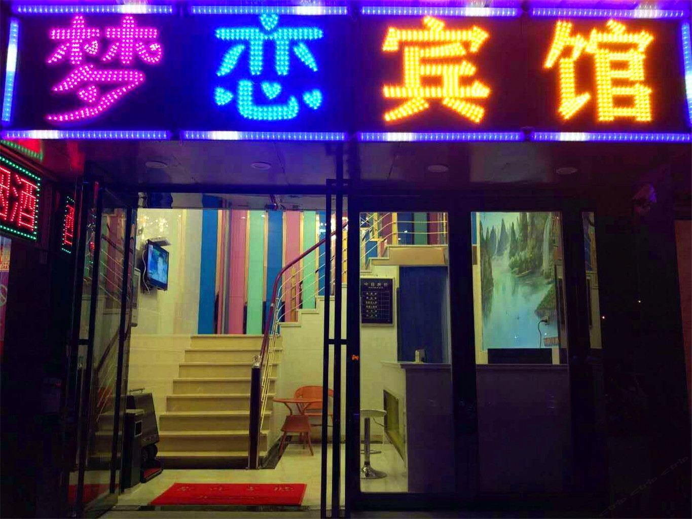 武汉梦恋宾馆