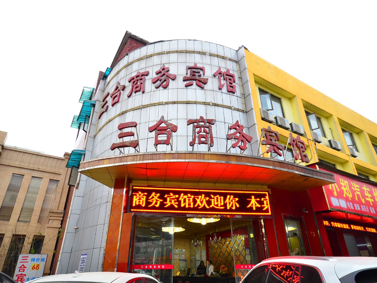 三合商务宾馆(武汉二七路店)