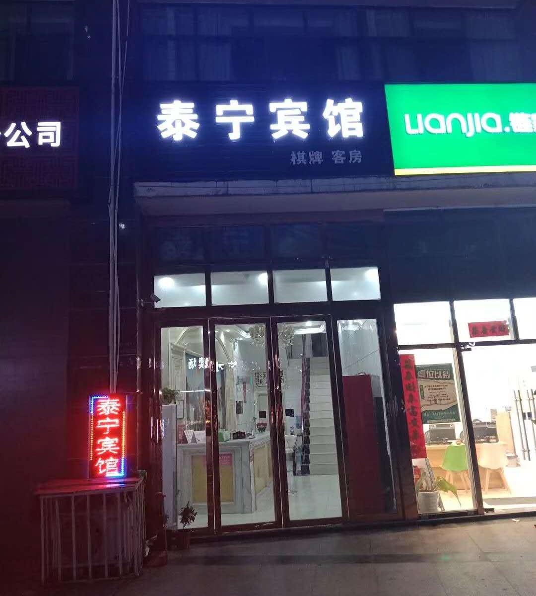 武汉泰宁宾馆江夏店