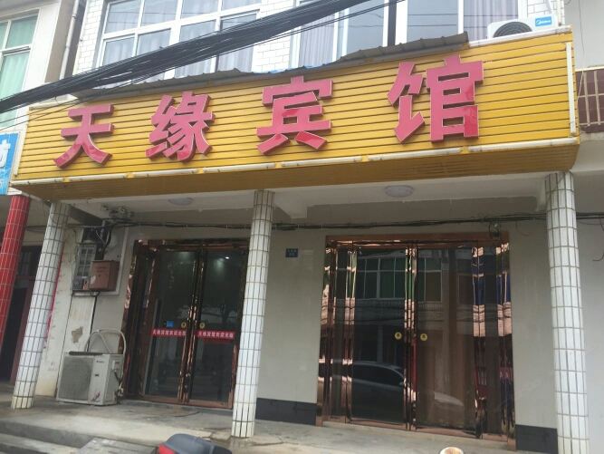 天缘宾馆(武汉天河旅馆)
