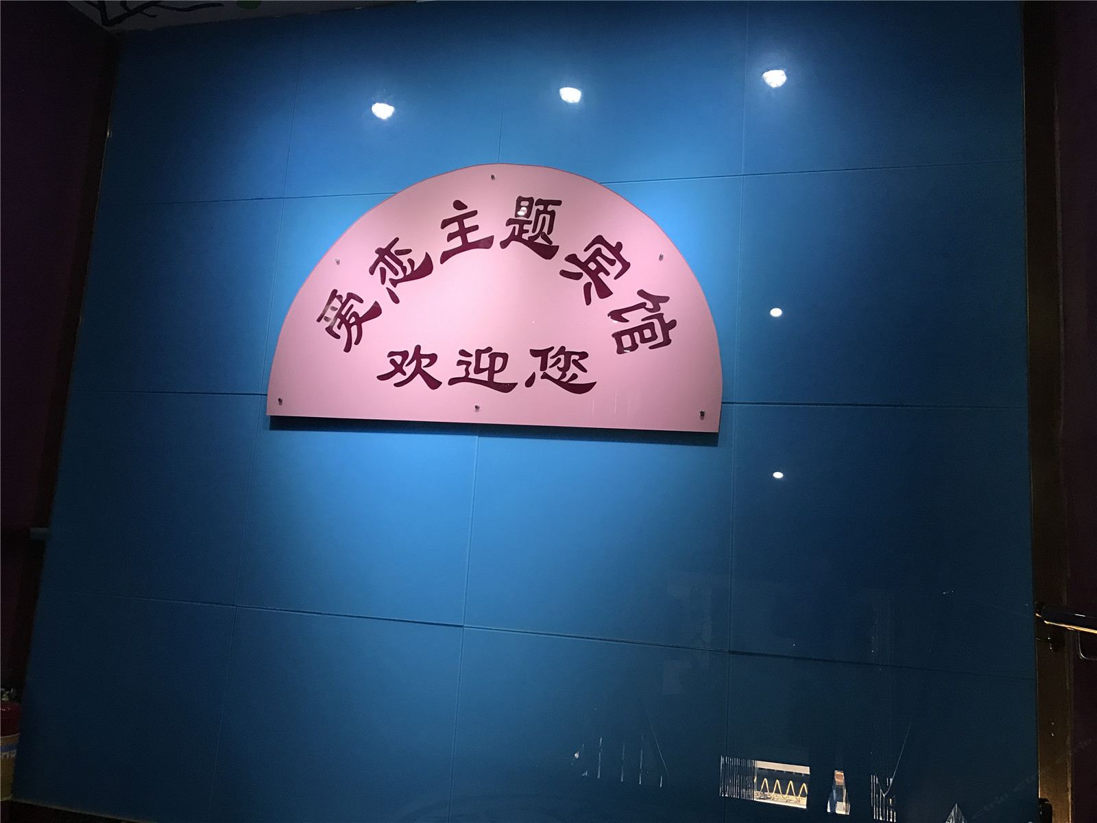 武汉爱恋主题宾馆