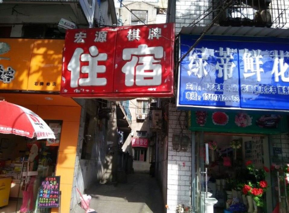武汉宏源旅馆