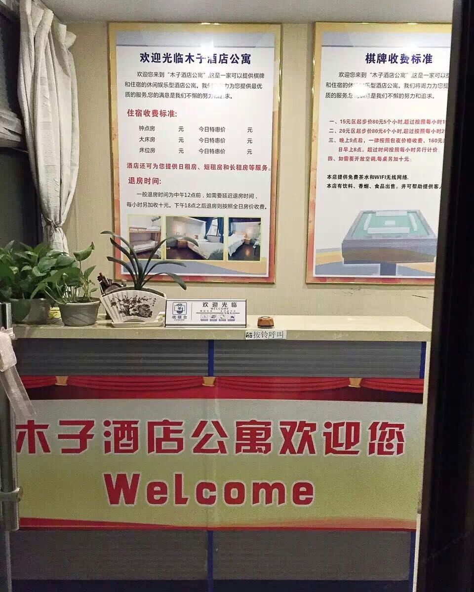 武汉木子棋牌公寓