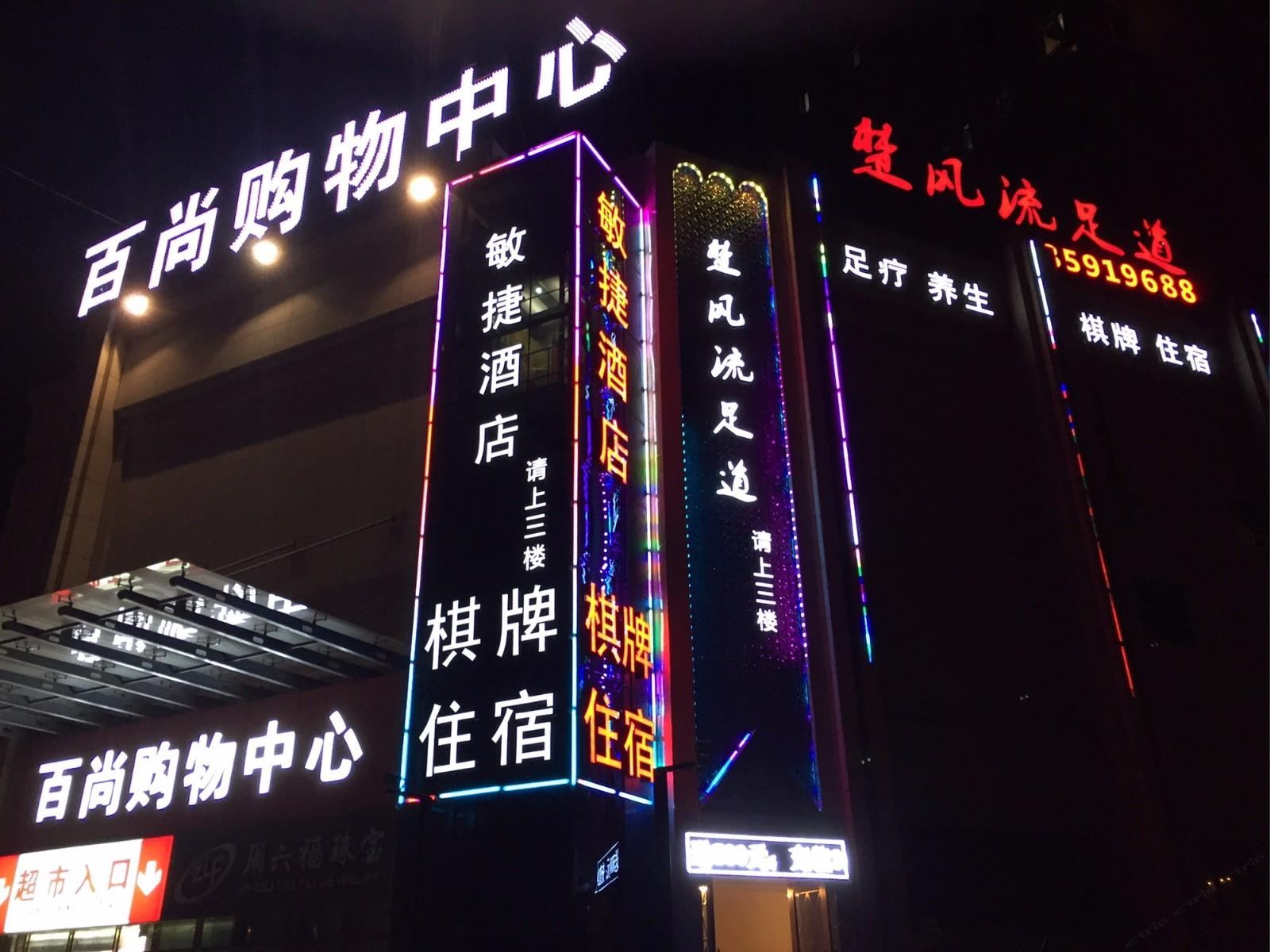 武汉敏捷酒店