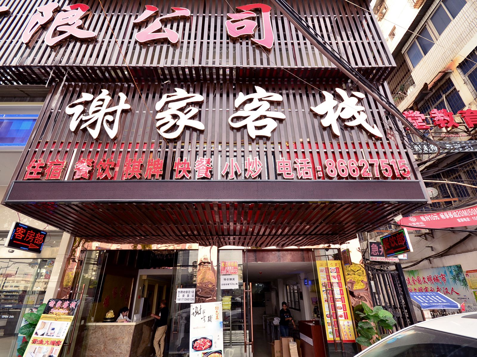 武汉谢家客栈