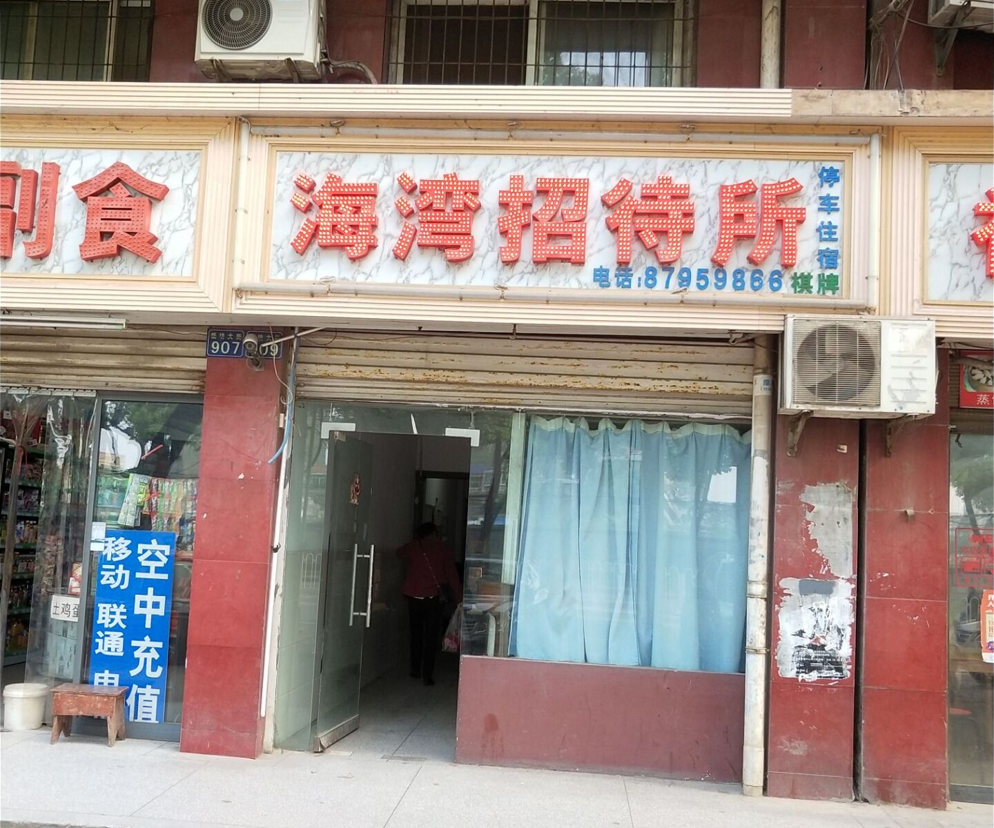 武汉海湾招待所
