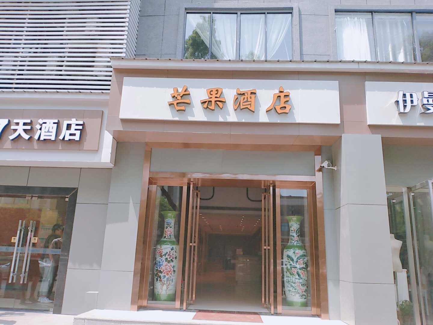 武汉芒果水晶时尚酒店