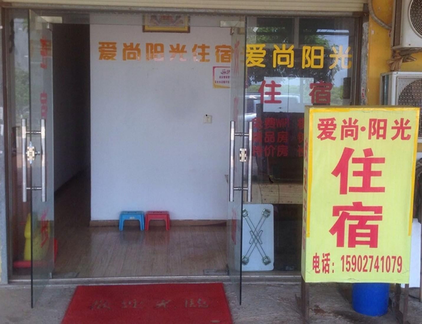 武汉爱尚阳光住宿