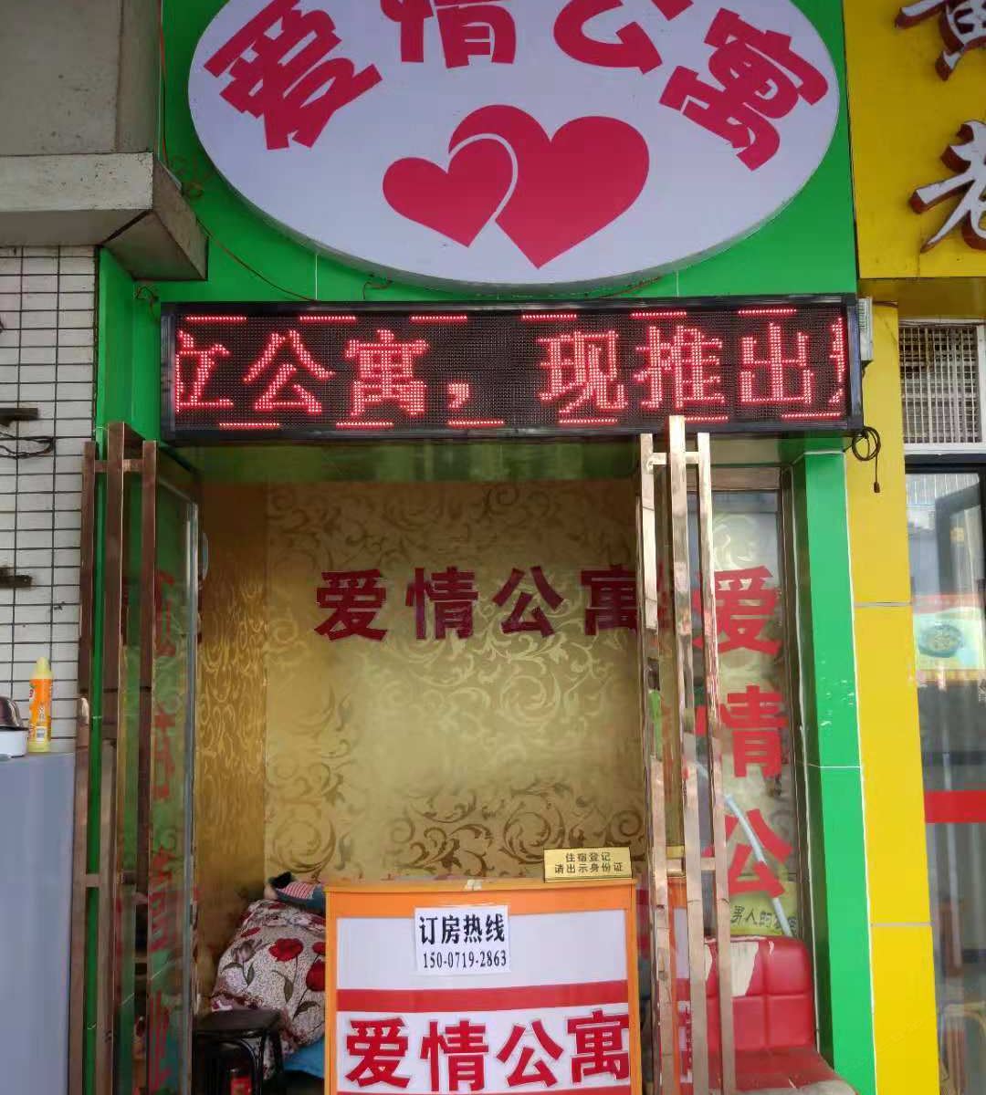 武汉洪山区爱情公寓