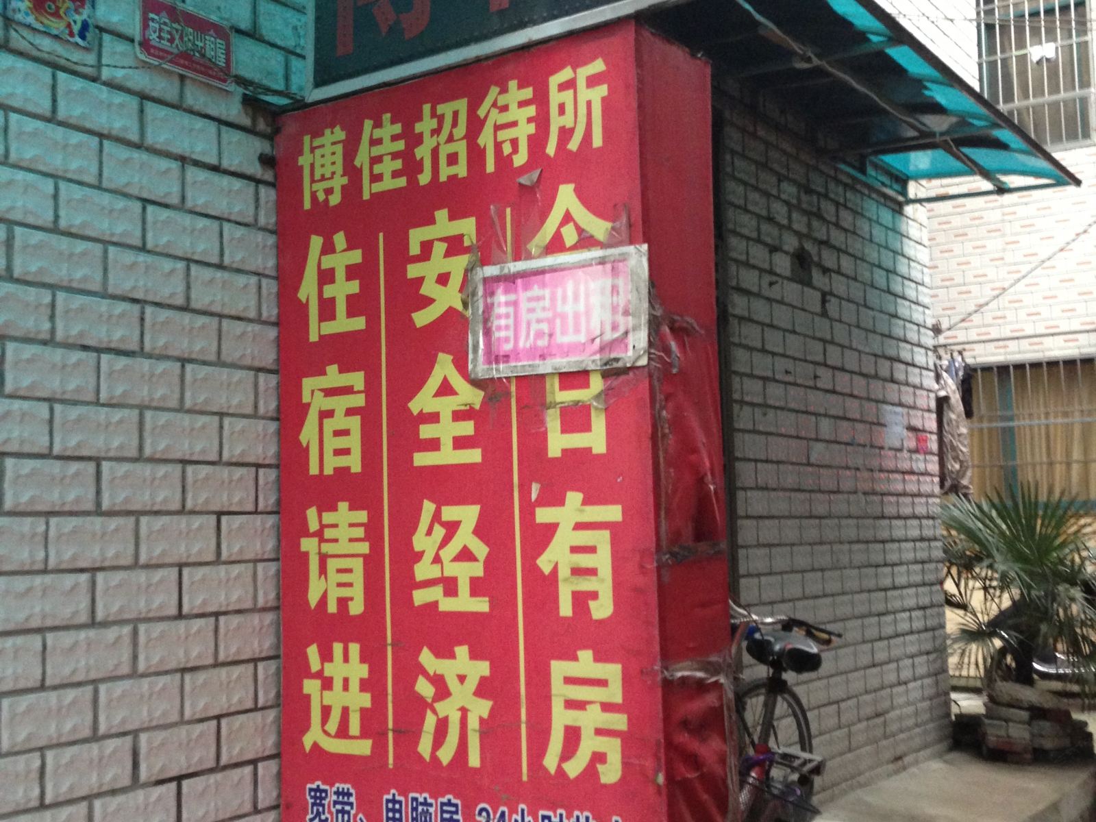 武汉博佳招待所