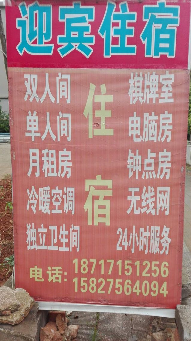 武汉市迎宾公寓