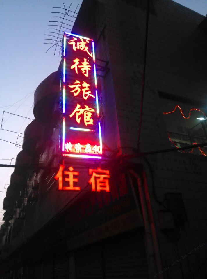 武汉诚待旅馆