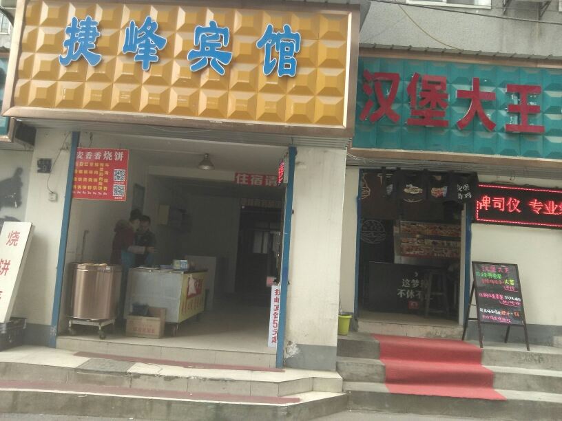 武汉捷峰商务旅馆