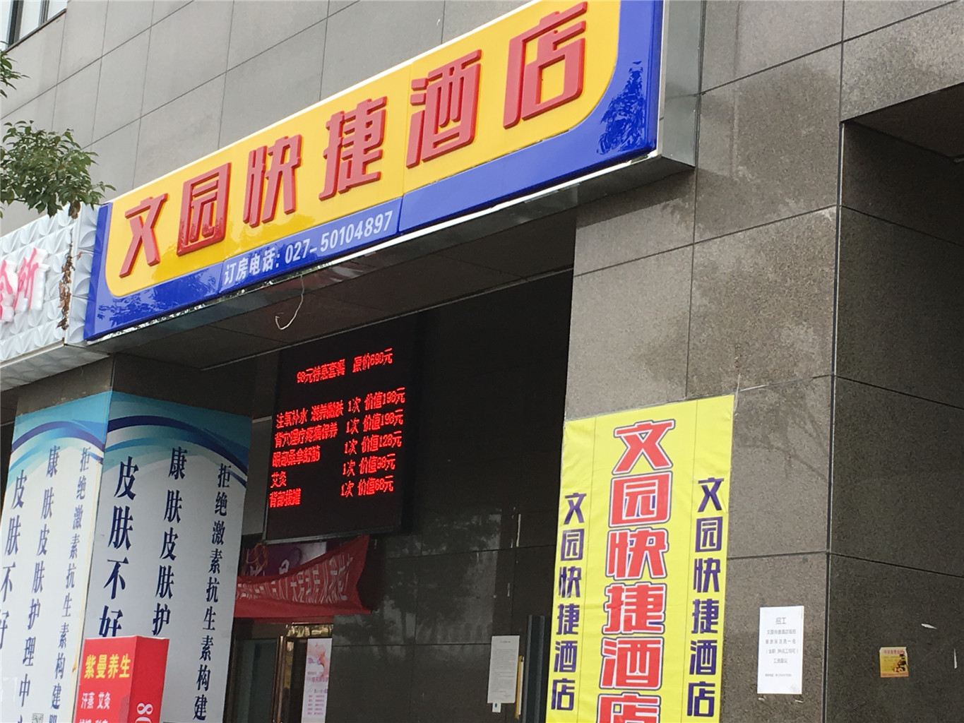 武汉文园快捷酒店