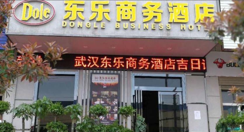 武汉东乐商务酒店
