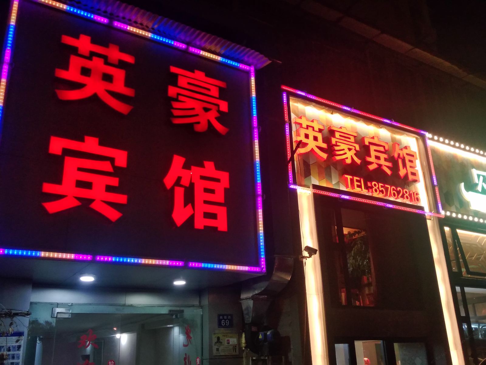 武汉英豪旅馆