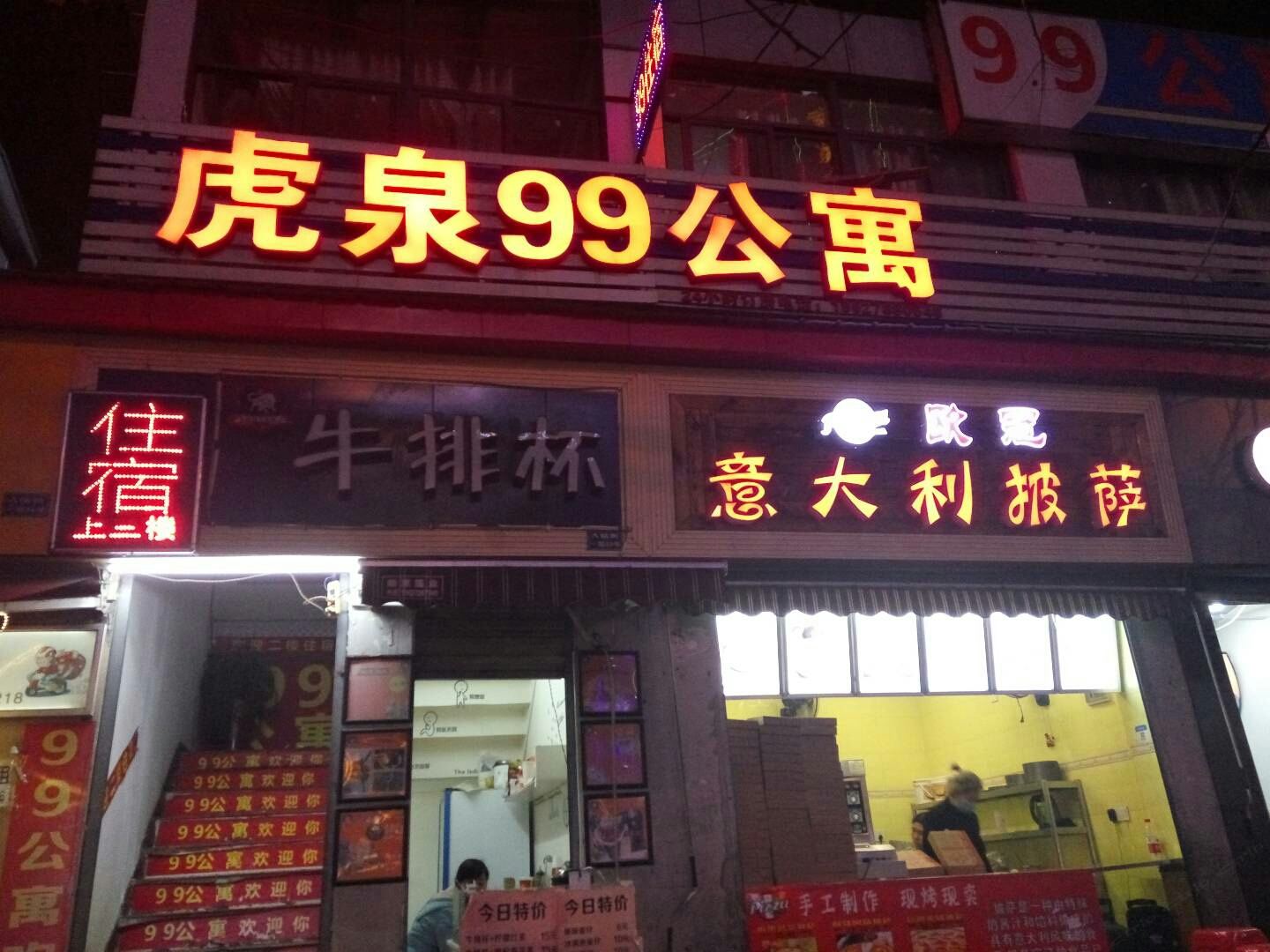 武汉虎泉99公寓