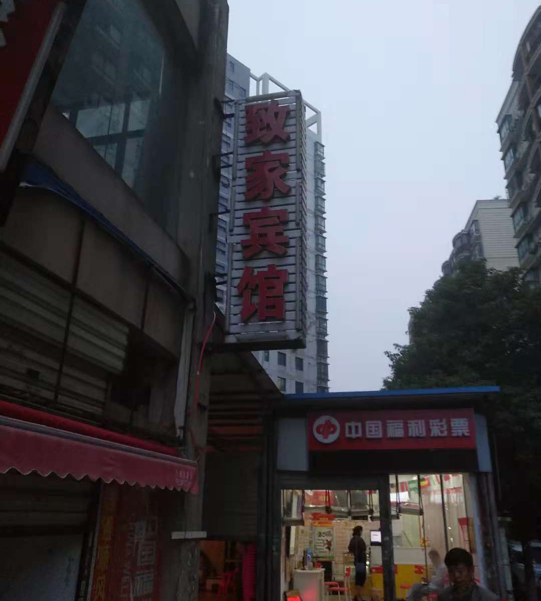 武汉致家宾馆