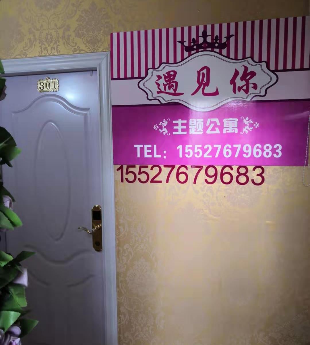 武汉遇见你主题公寓