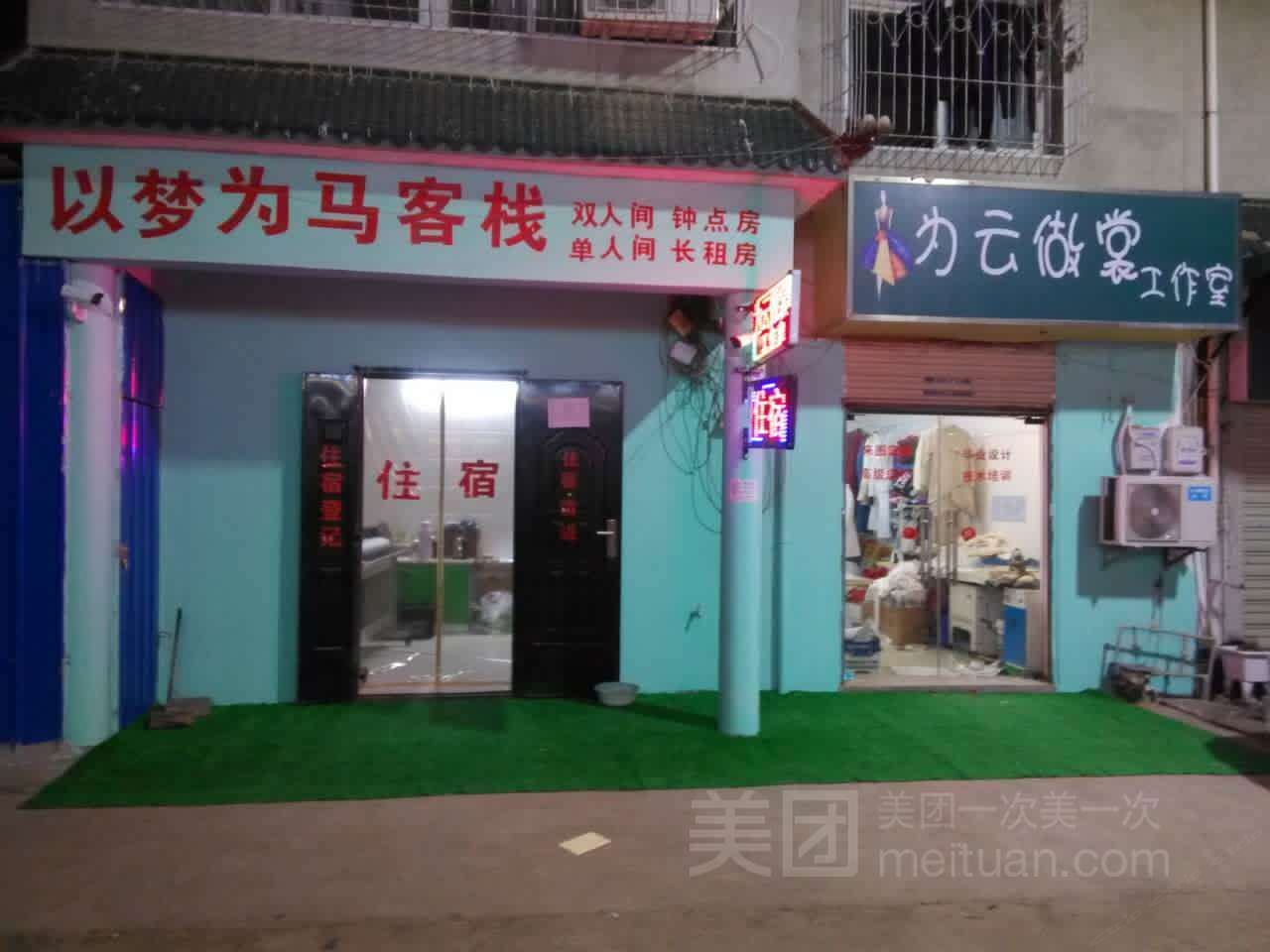 武汉以梦为马客栈