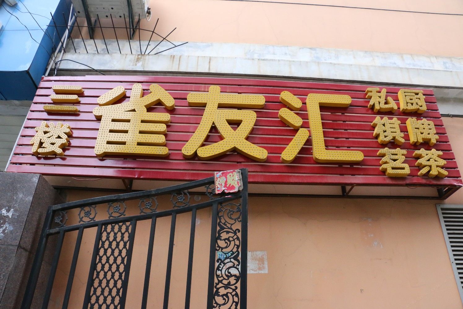 武汉雀友汇会所住宿
