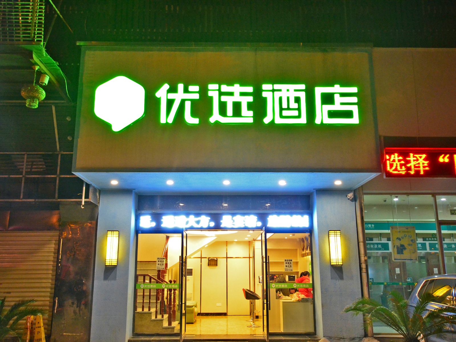 武汉99优选酒店(建设二路店)