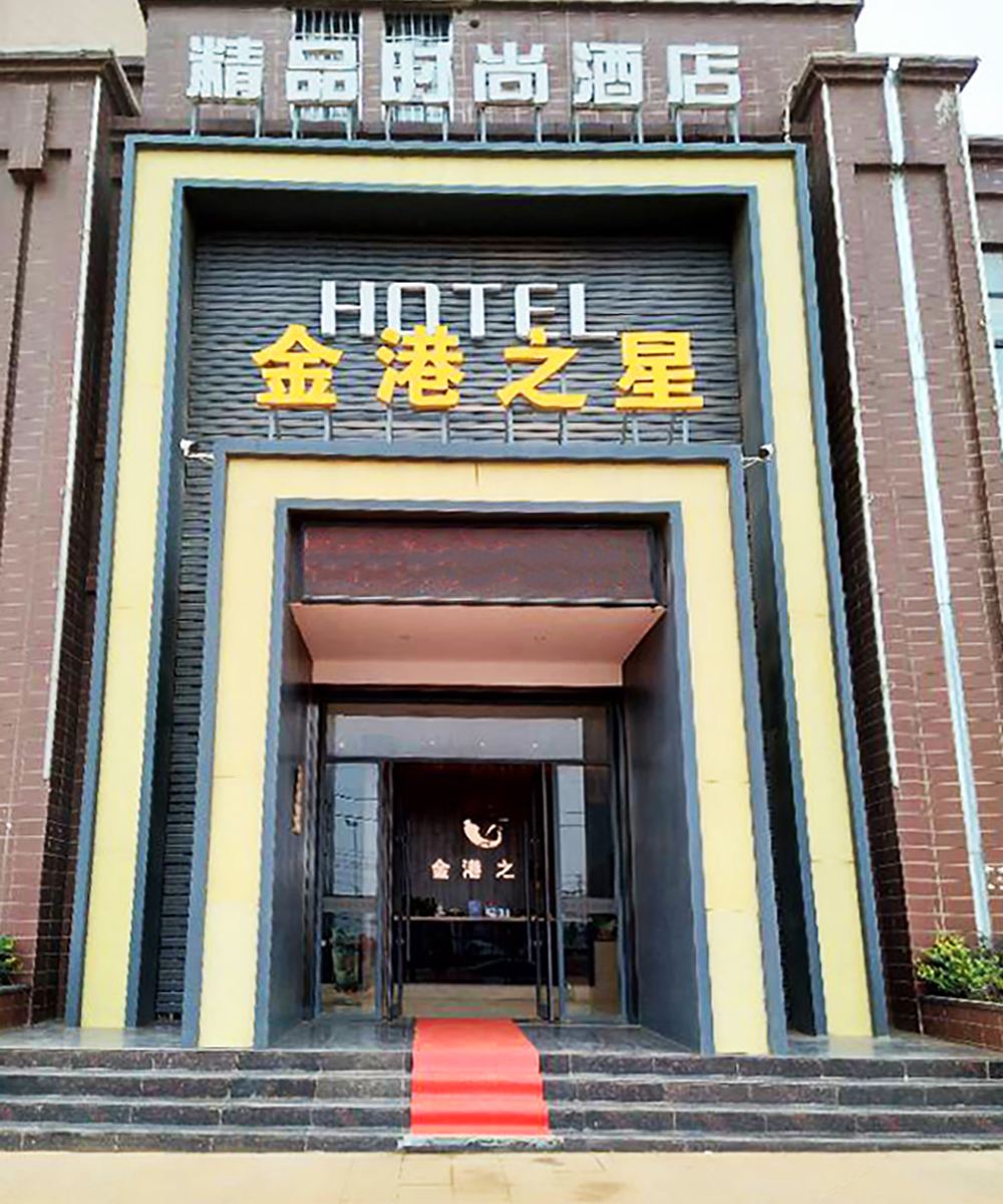 武汉金港之星精品酒店