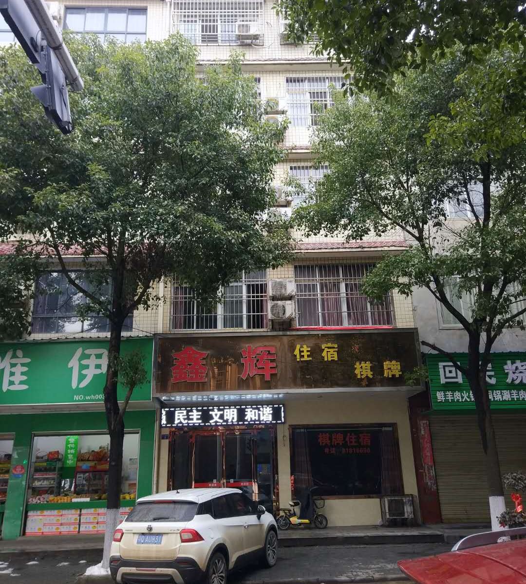 武汉鑫辉宾馆