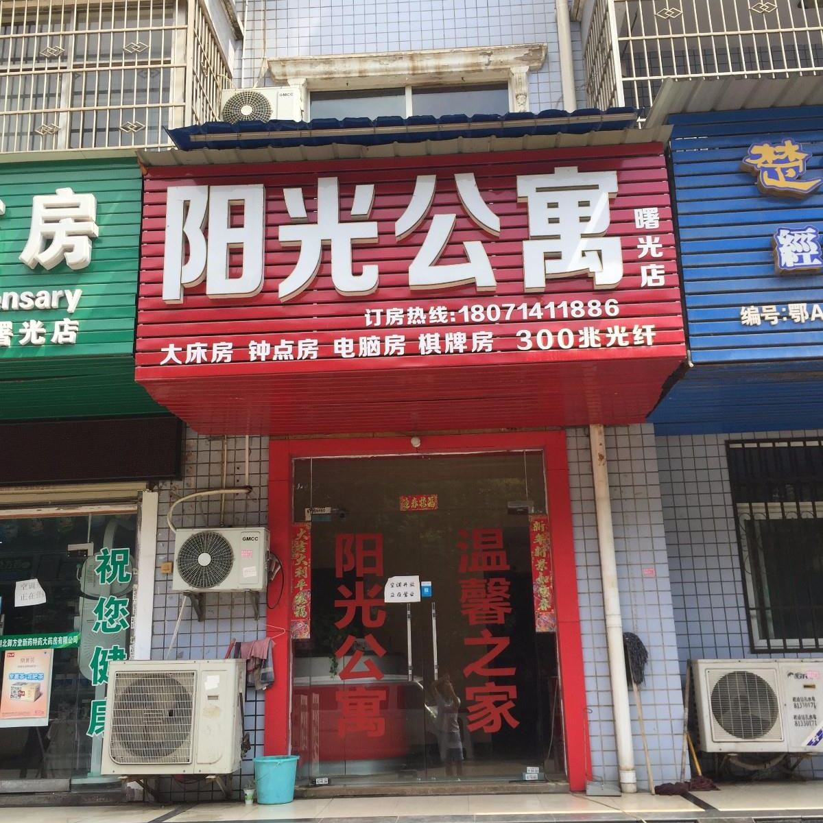 武汉阳光公寓曙光店