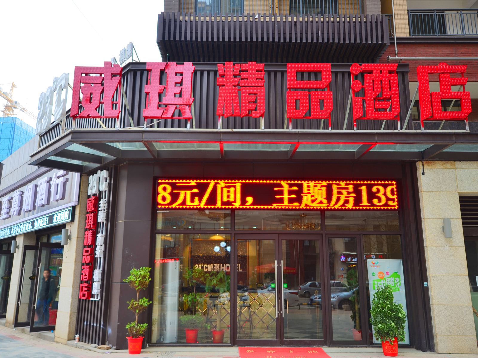 武汉23°C威琪精品酒店纺织大学曙光星城店
