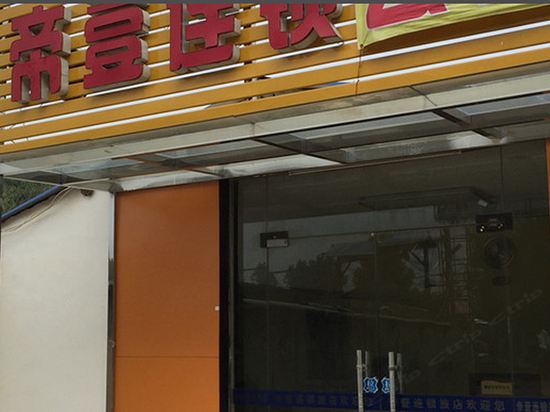武汉帝壹连锁公寓商贸店