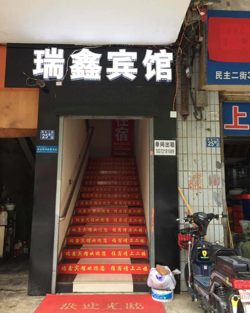 武汉瑞鑫宾馆