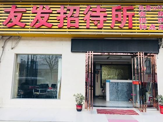 武汉友发招待所