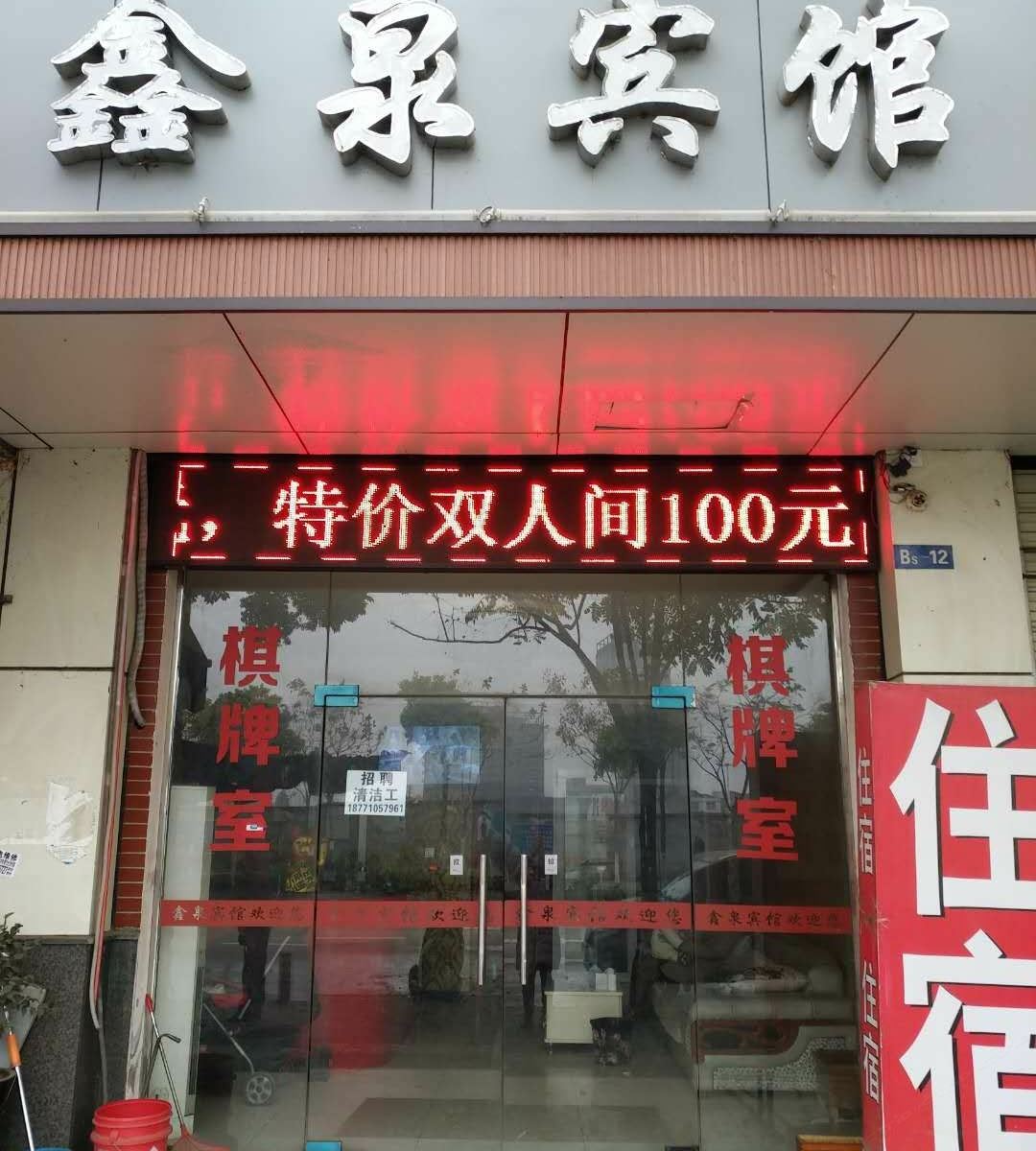 武汉鑫泉宾馆
