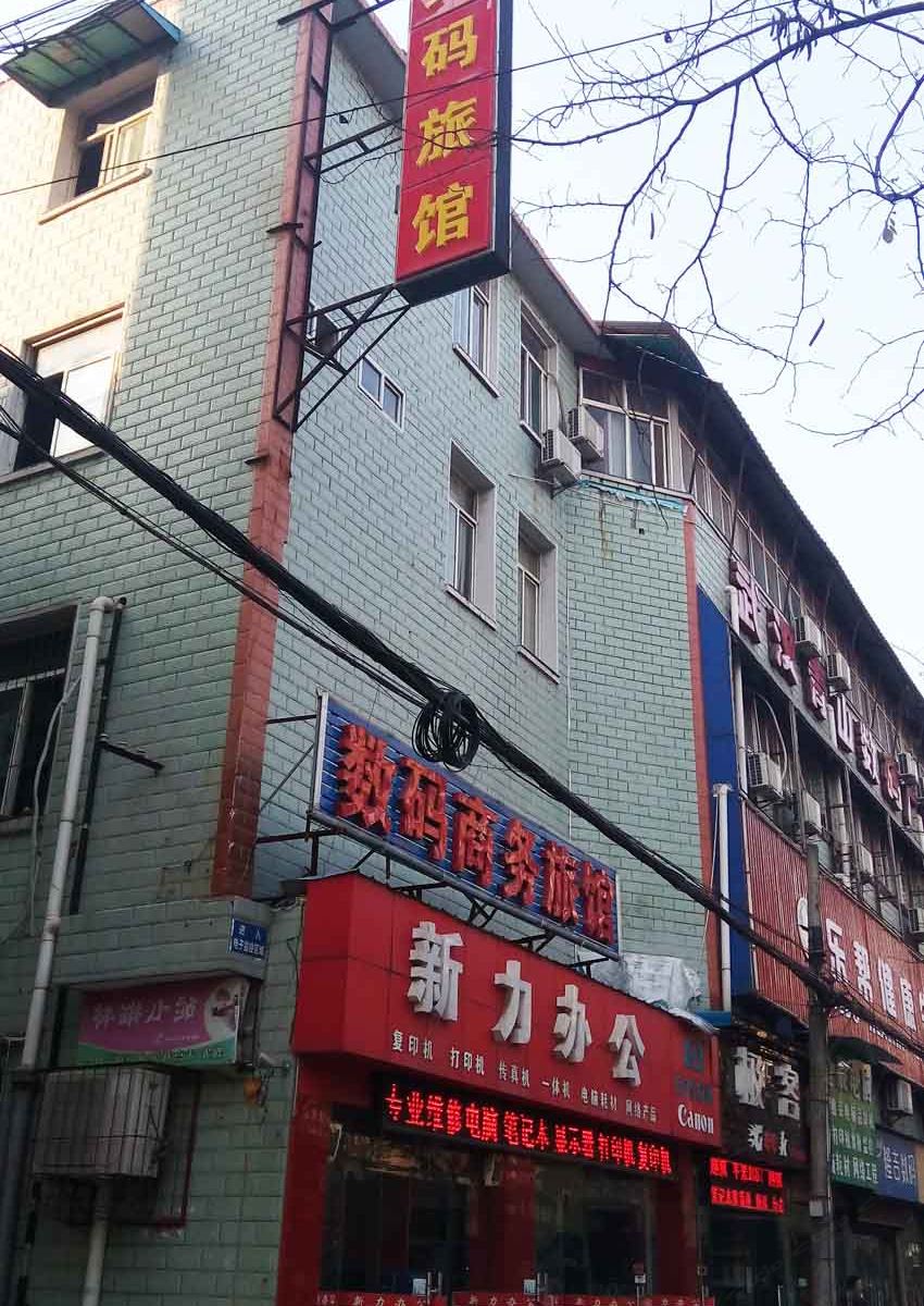 数码商务旅馆