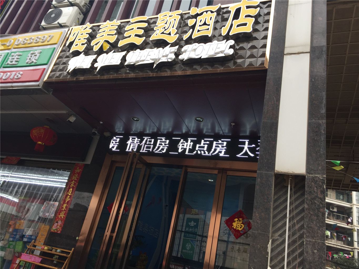 武汉唯美主题酒店