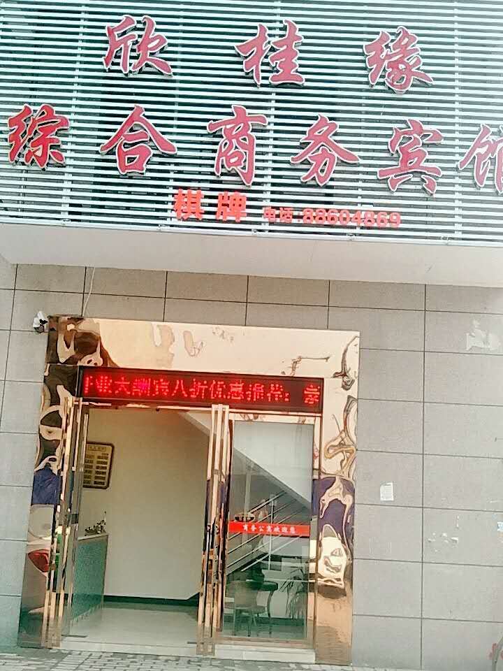武汉欣桂缘综合商务酒店