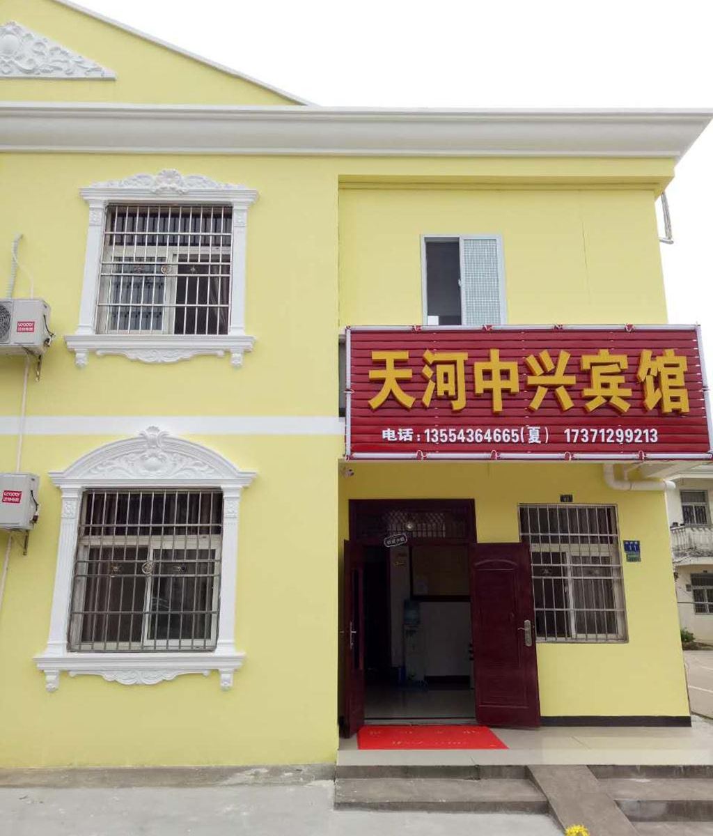 武汉天河中兴家庭宾馆