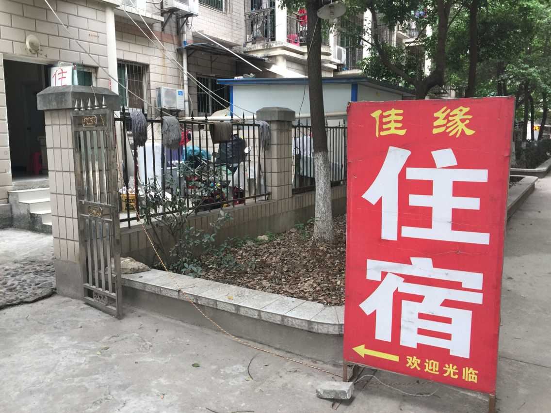 武汉佳缘住宿香港路店