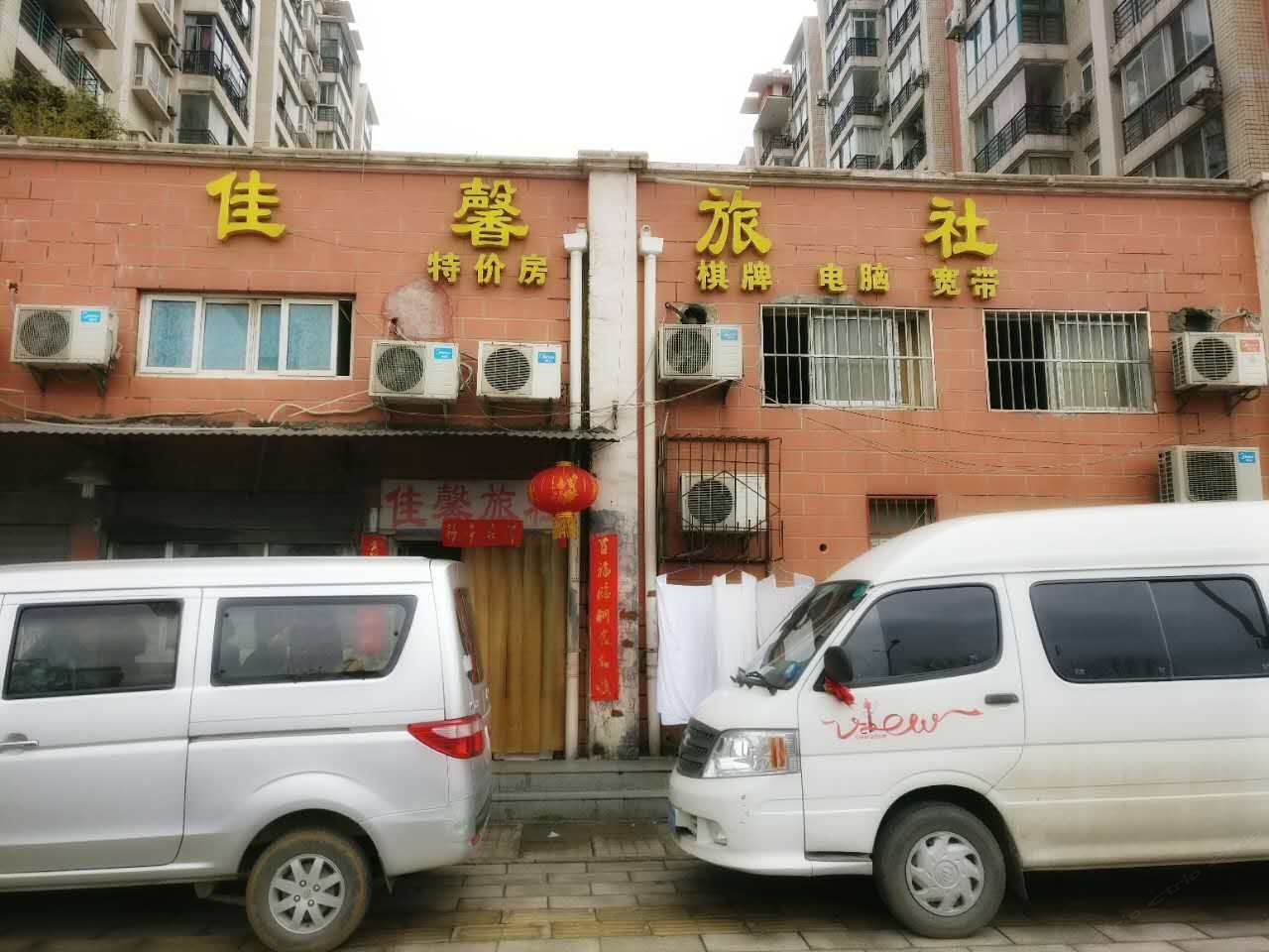 武汉佳馨旅社