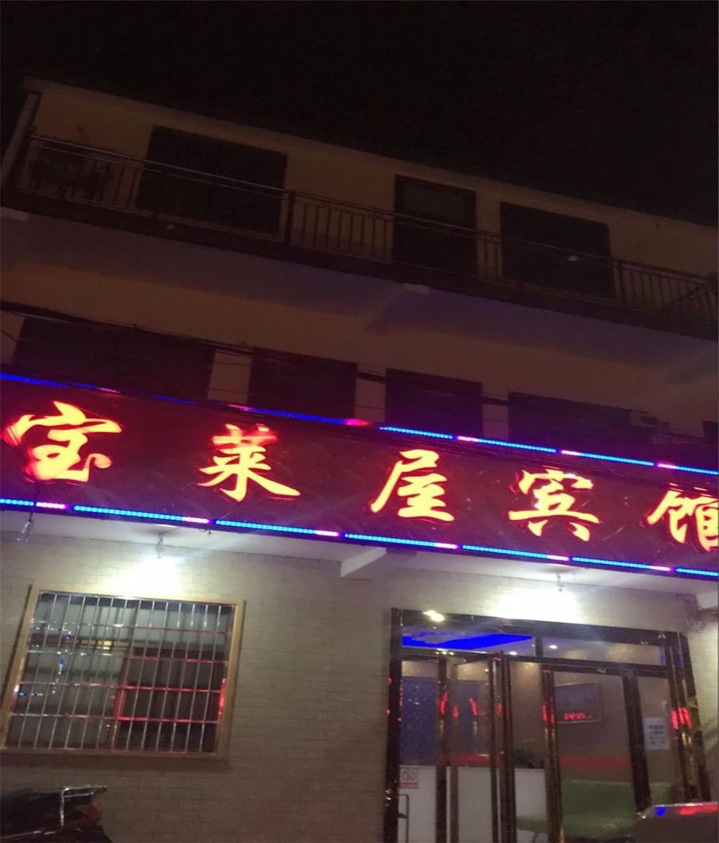 武汉天河机场宝来屋宾馆