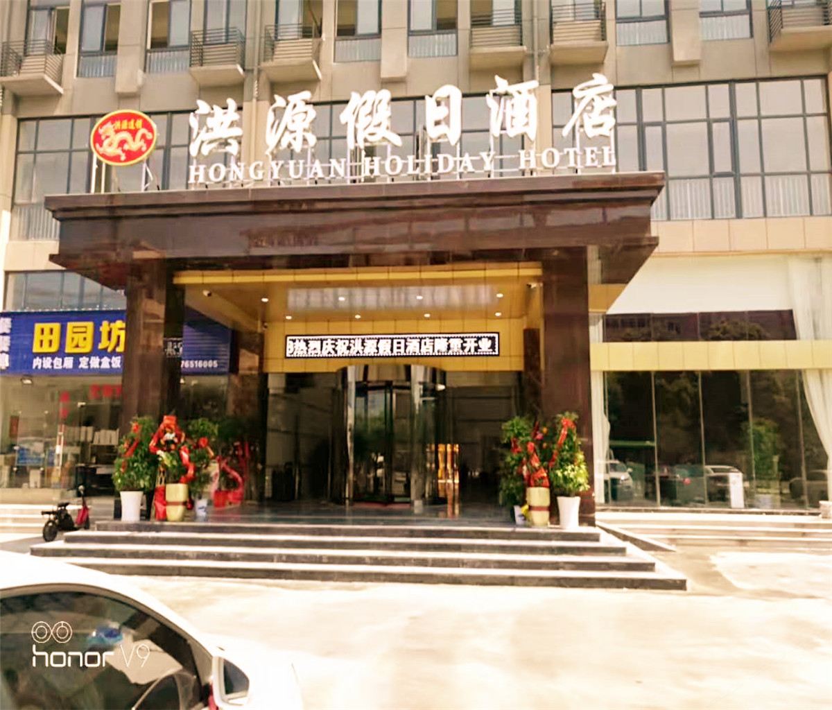 洪源假日酒店(武汉田园大道店)