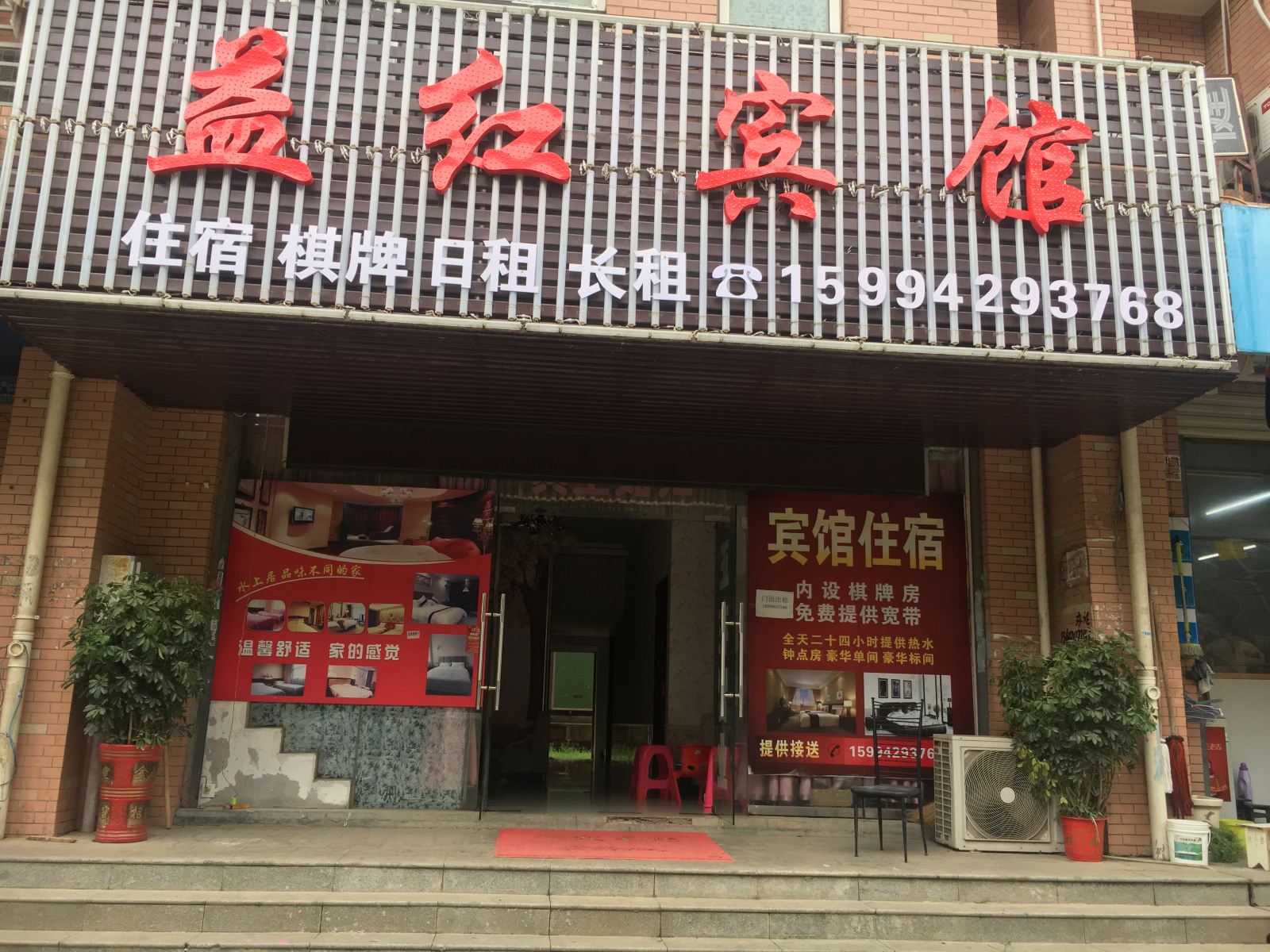 武汉益红宾馆