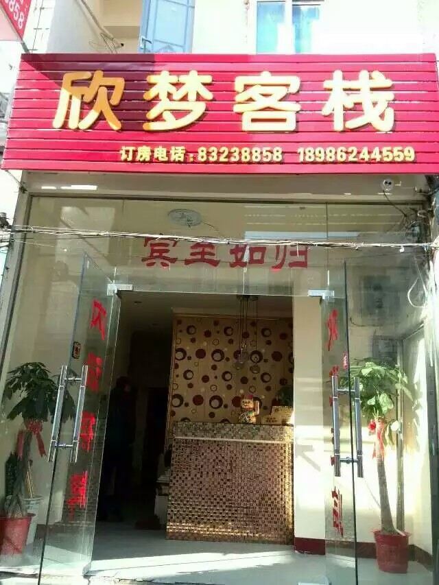武汉欣梦客栈