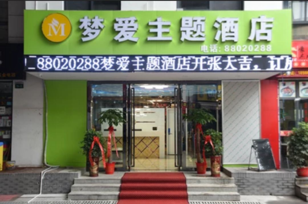 武汉梦爱主题酒店